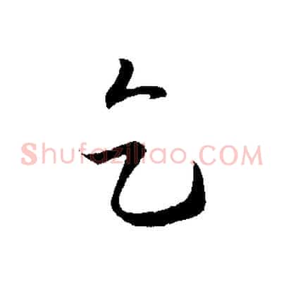 乞