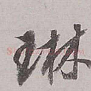 琳