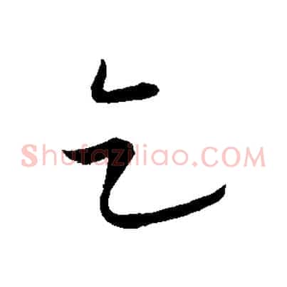 乞