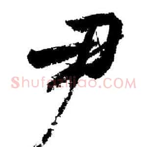 尹