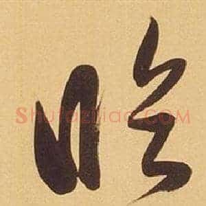 臨