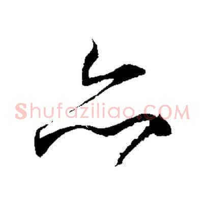 亦