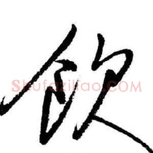 飲