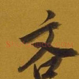 吝