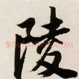 陵
