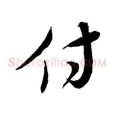 付