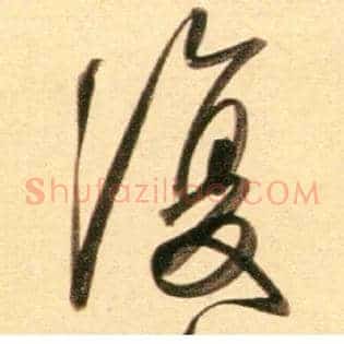 復