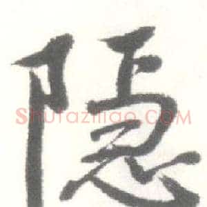 隐