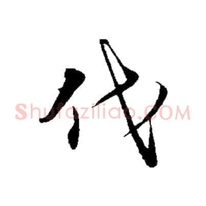 代