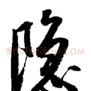 隱