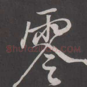 零