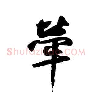 牽