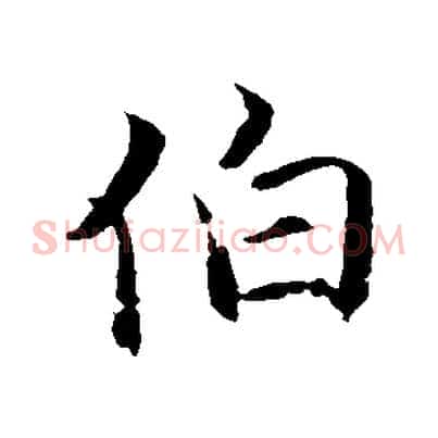 伯