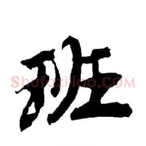 班