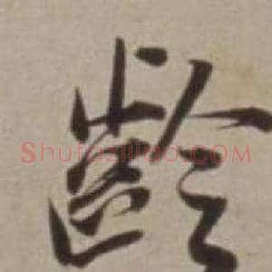 齡