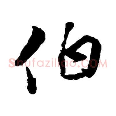 伯