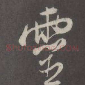 靈