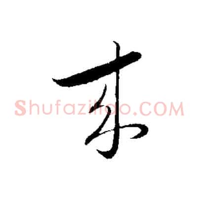 來