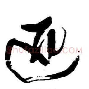 匹