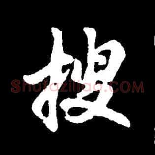 搜