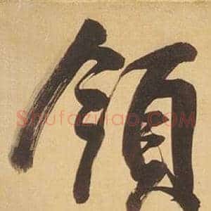 領