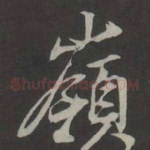 嶺