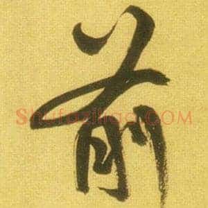 前