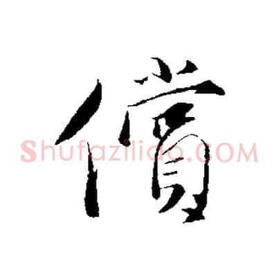 償