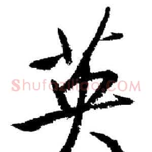 英
