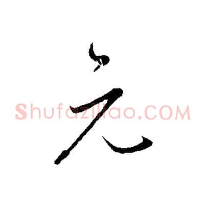 元