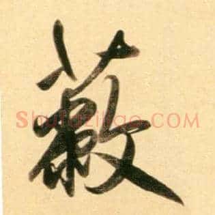 蔽