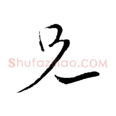 兄