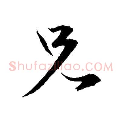兄