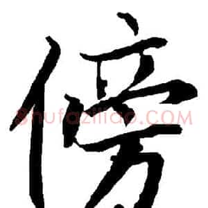 傍