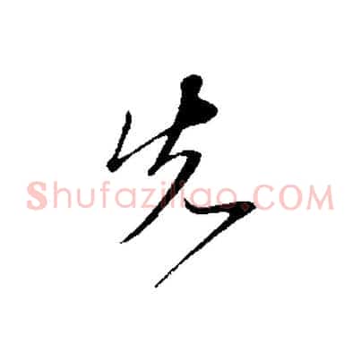 先