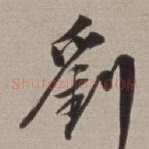 劉