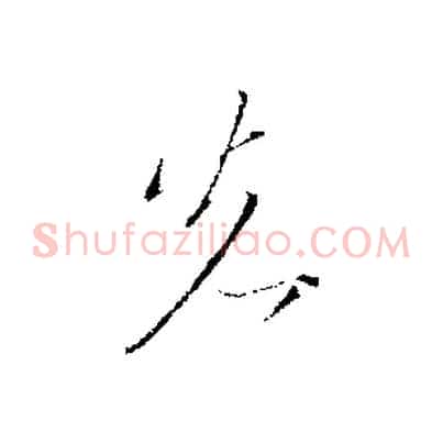 先
