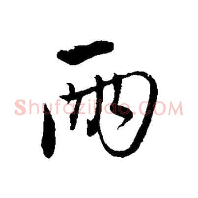 兩