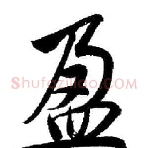 盈
