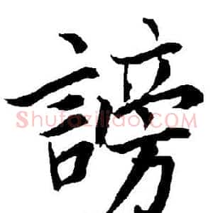 谤