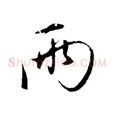 兩