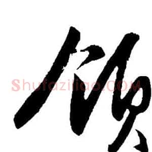 领