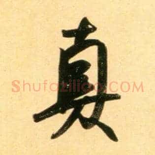真