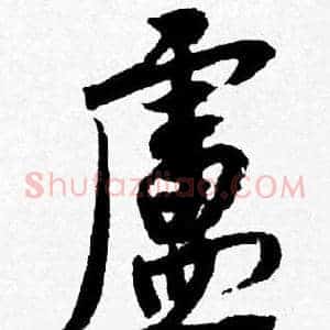 廬