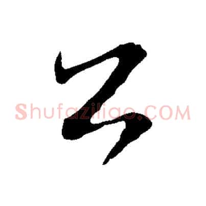 公