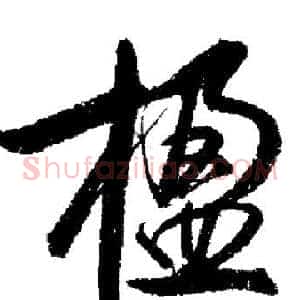 楹
