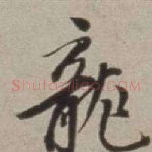 龍