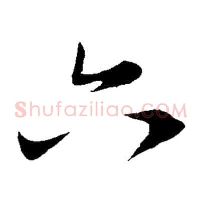 六