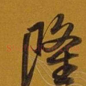 隆