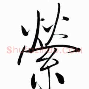 縈